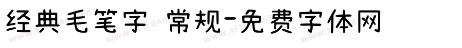 经典毛笔字 常规字体转换